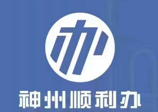 神州顺利办