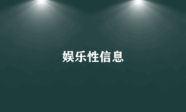 娱乐性信息