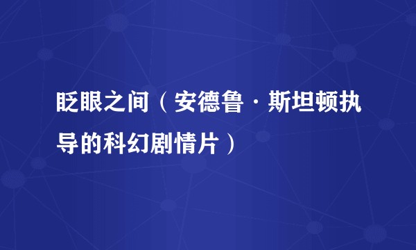 眨眼之间(安德鲁·斯坦顿执导的科幻剧情片)