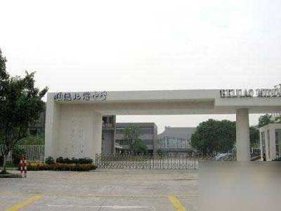 佛山市顺德区北滘中学