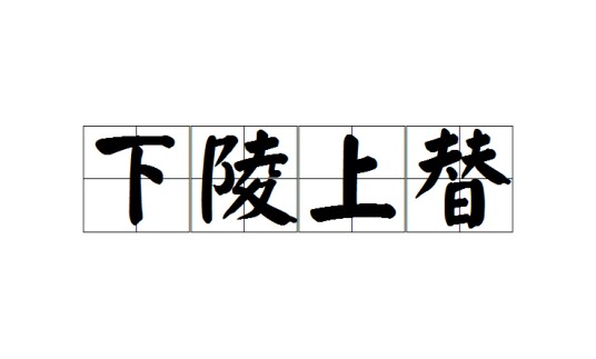 下陵上替