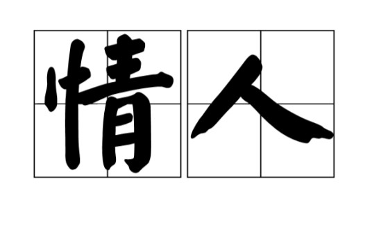 情人（汉语词语）