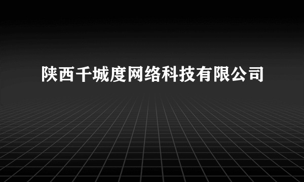 陕西千城度网络科技有限公司