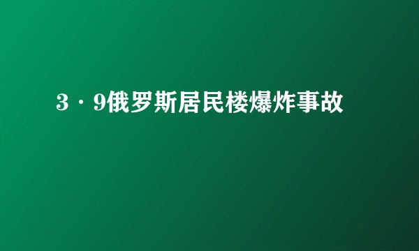 3·9俄罗斯居民楼爆炸事故