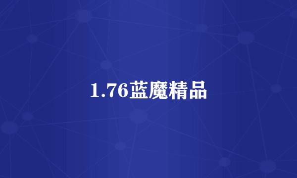 1.76蓝魔精品