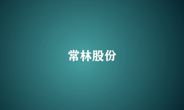 常林股份