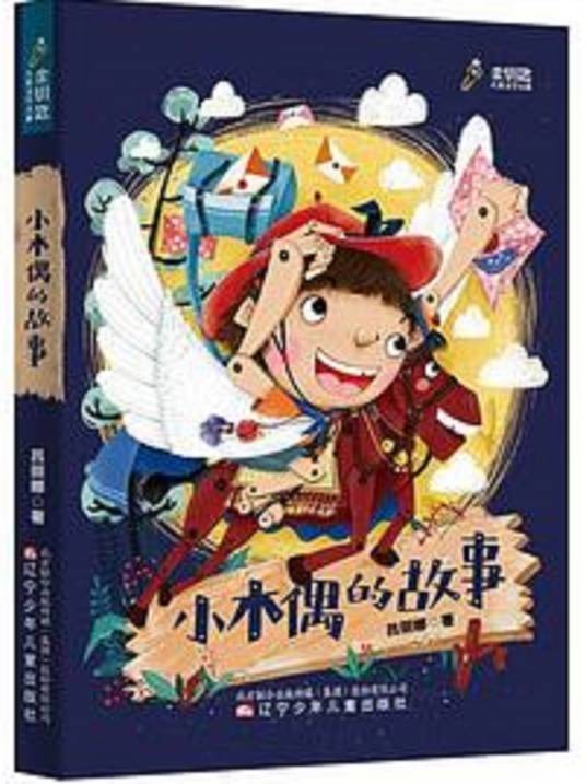小木偶的故事