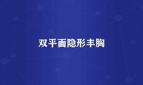 双平面隐形丰胸