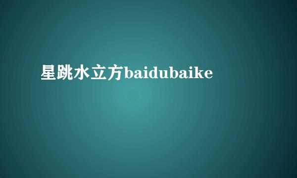 星跳水立方baidubaike