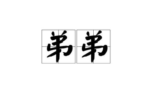 弟弟（亲属关系称谓）