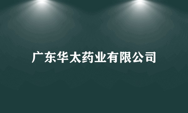 广东华太药业有限公司