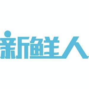 新鲜人（全球最大年轻人创意众包平台）