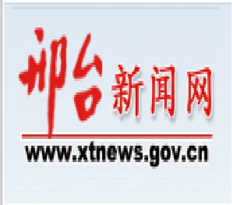 邢台新闻网
