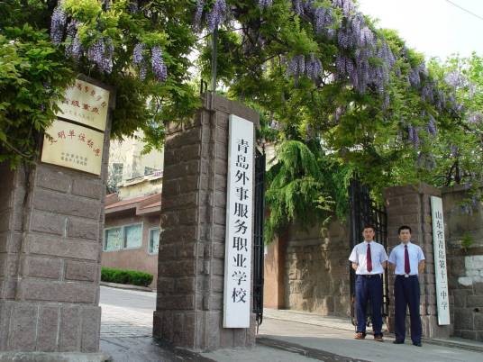 青岛外事服务职业学校