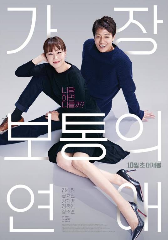 最普通的恋爱(2019年韩国电影)