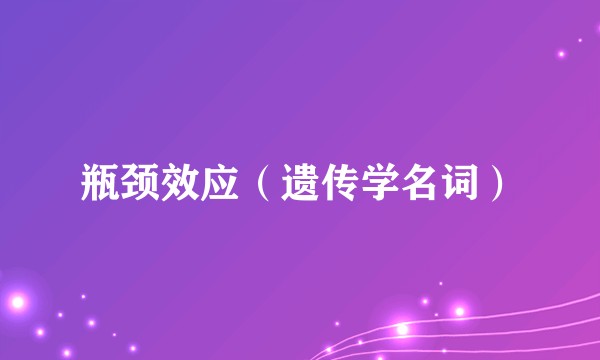 瓶颈效应（遗传学名词）