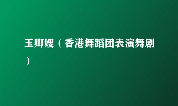 玉卿嫂（香港舞蹈团表演舞剧）