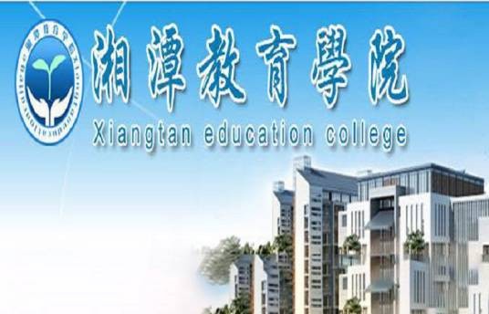 湘潭教育学院