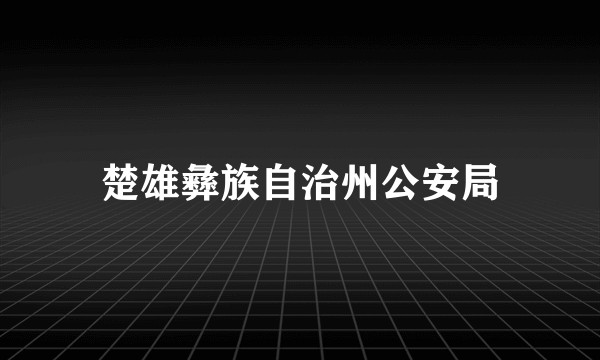 楚雄彝族自治州公安局
