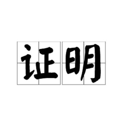 证明（汉语词语）