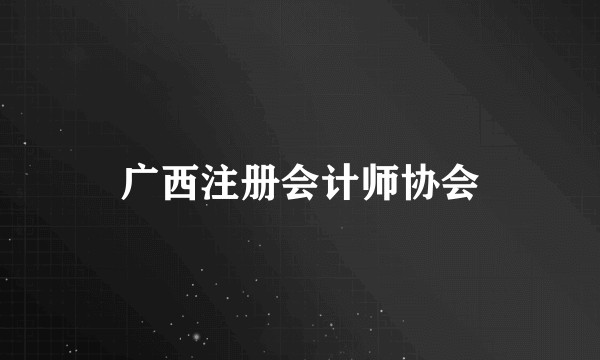 广西注册会计师协会