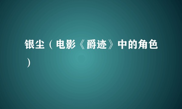 银尘（电影《爵迹》中的角色）
