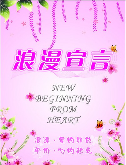 浪漫宣言