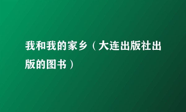 我和我的家乡（大连出版社出版的图书）
