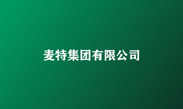 麦特集团有限公司