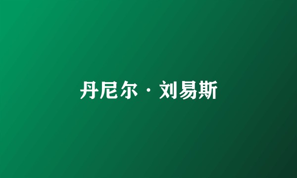 丹尼尔·刘易斯