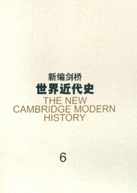 剑桥世界近代史