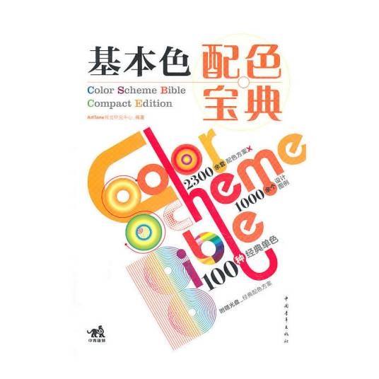 基本色:配色宝典