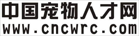 中国宠物人才网