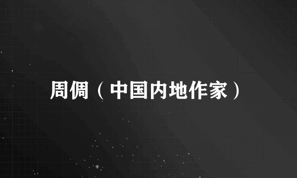 周倜(中国内地作家)