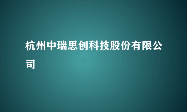 杭州中瑞思创科技股份有限公司