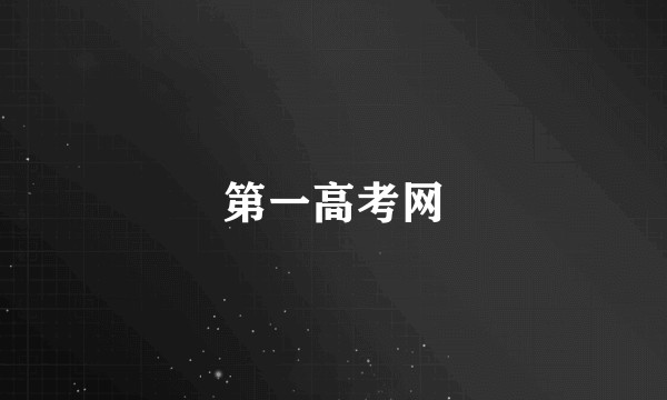 第一高考网