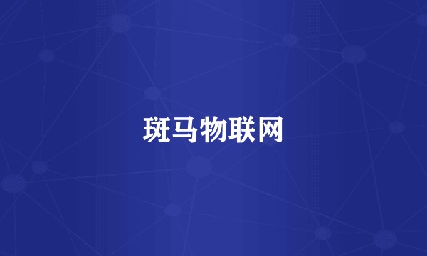 斑马物联网