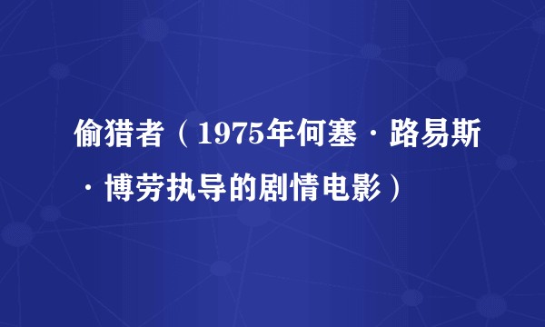 偷猎者（1975年何塞·路易斯·博劳执导的剧情电影）