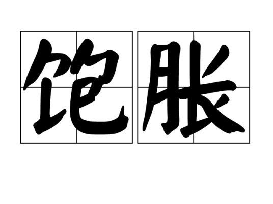 饱胀