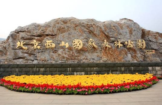 北京西郊公园