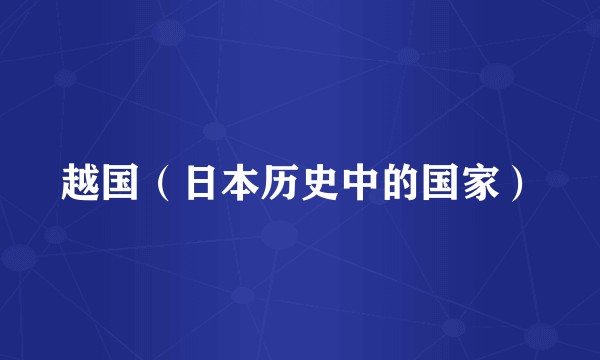 越国（日本历史中的国家）