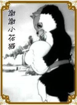 谢谢小花猫