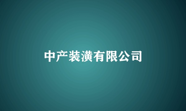 中产装潢有限公司