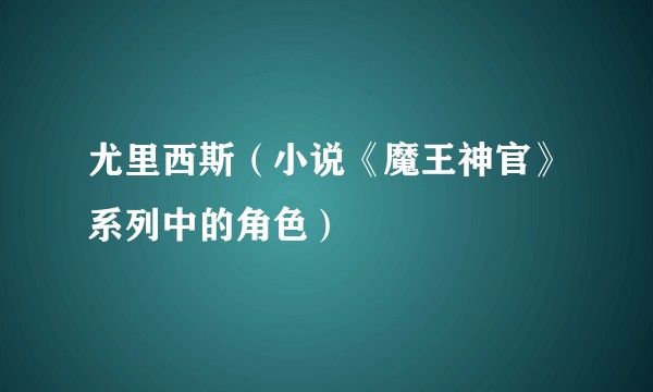 尤里西斯(小说《魔王神官》系列中的角色)