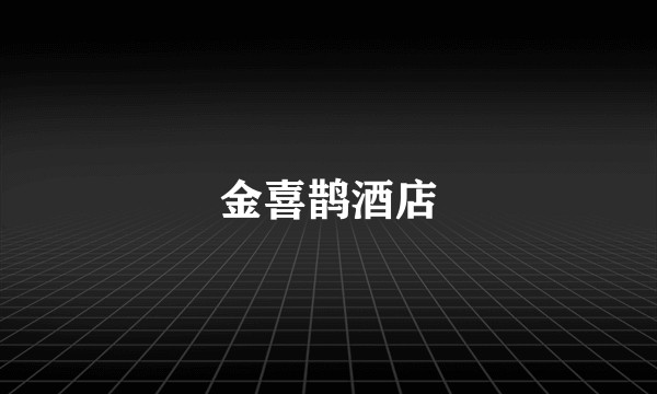 金喜鹊酒店