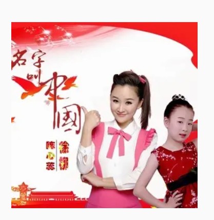 名字叫中国