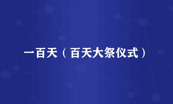 一百天（百天大祭仪式）