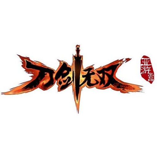 刀剑无双(由亚游网络于2012年研发的一款ARPG网页游戏)