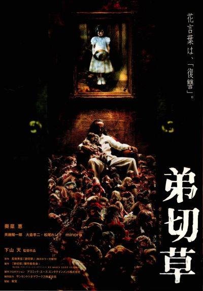 弟切草（日本2001年下山天执导电影）