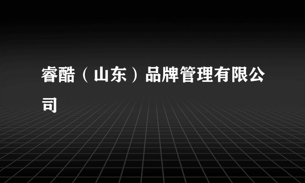 睿酷(山东)品牌管理有限公司